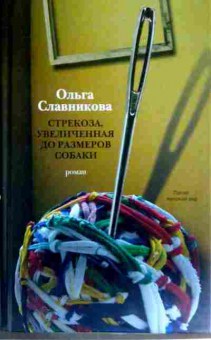 Книга Славникова О. Стрекоза, увеличенная до размеров собаки, 11-11833, Баград.рф